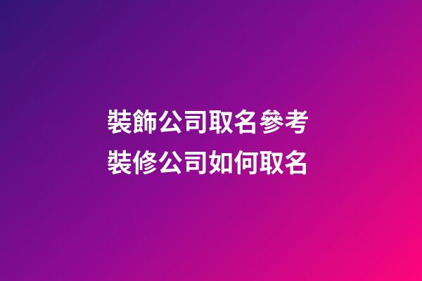 裝飾公司取名參考 裝修公司如何取名-第1張-公司起名-玄機派